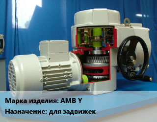 Электропривод АМВ Y для задвижек, шт цена от 93422 сум / шт, где купить, условия доставки в Ташкенте и Ташкентской области